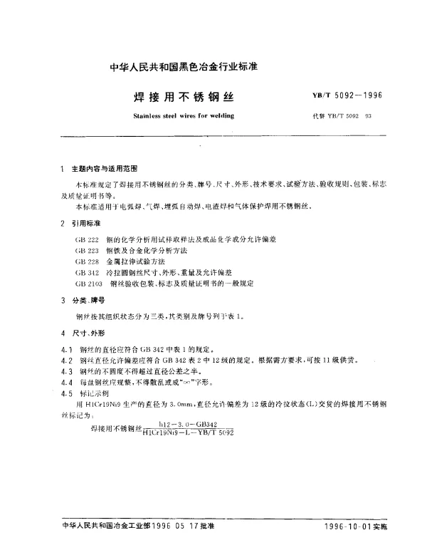 YBT 5092-1996 焊接用不锈钢丝