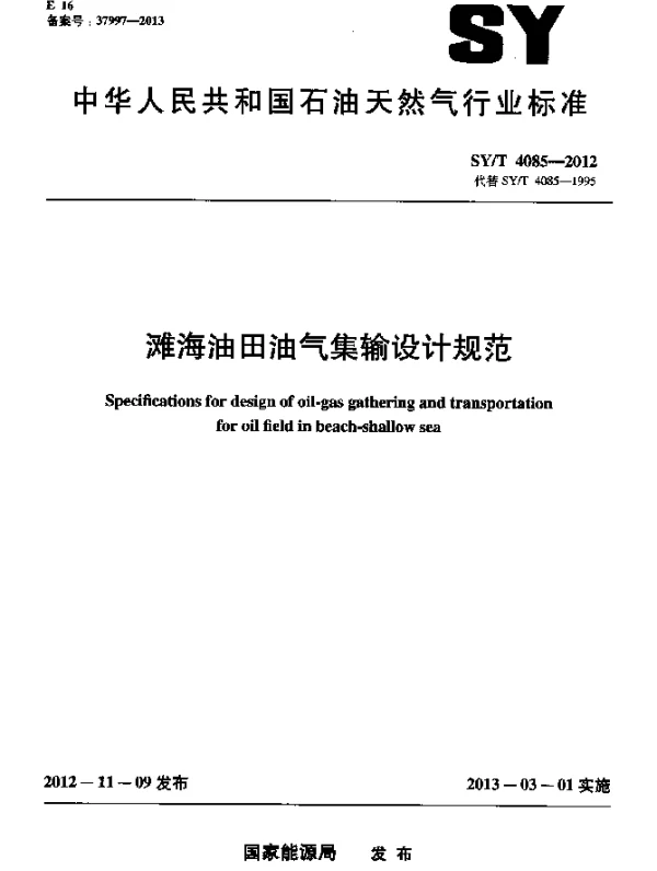 SYT 4085-2012 滩海油田油气集输设计规范