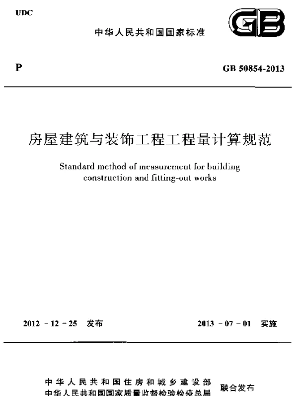GB 50854-2013 房屋建筑与装饰工程工程量计算规范