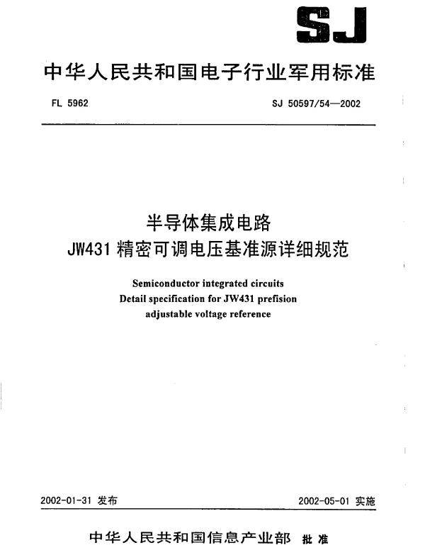 SJ 5059754-2002 半导体集成电路JW431精密可调电压基准源详细规范