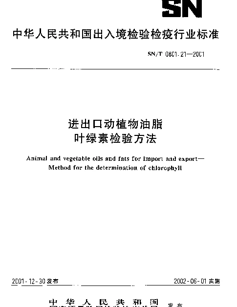 SNT 0801.21-2001 进出口动植物油脂.叶绿素检验方法