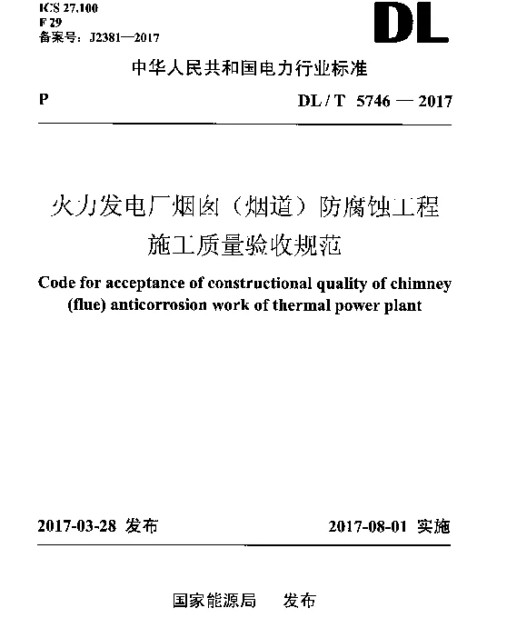 DLT 5746-2017 火力发电厂烟囱（烟道）防腐蚀工程施工质量验收规范