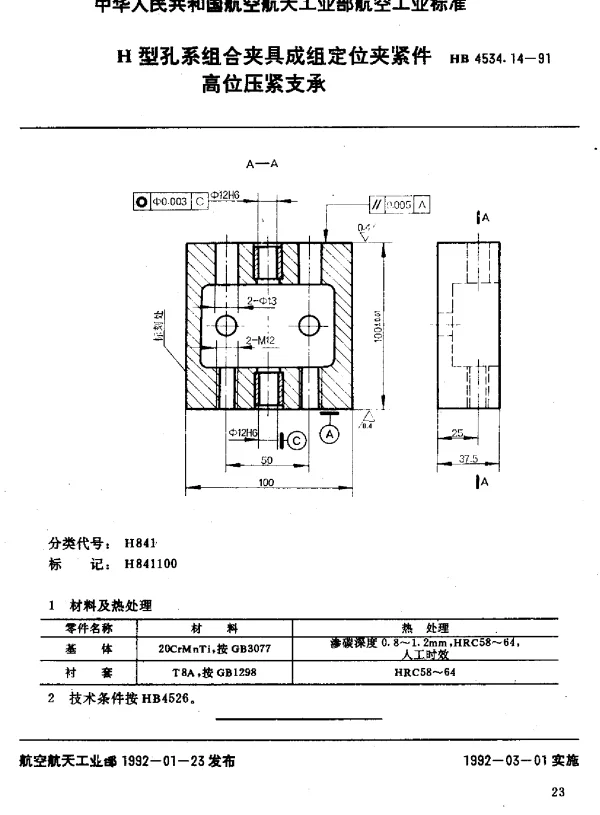 HB 4534.14-1991 H型孔系组合夹具成组定位夹紧件.高位压紧支承