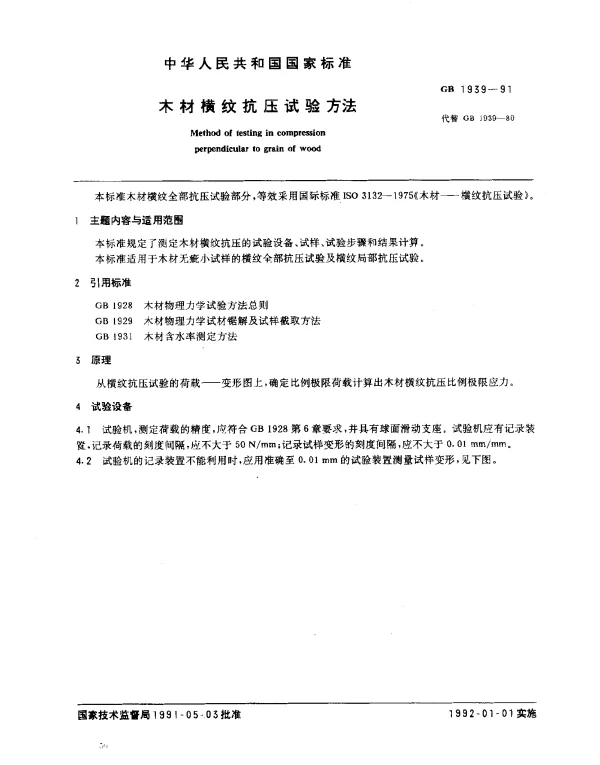 GB 1939-1991 木材横纹抗压试验方法