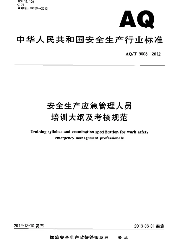 AQT 9008-2012 安全生产应急管理人员培训大纲及考核规范