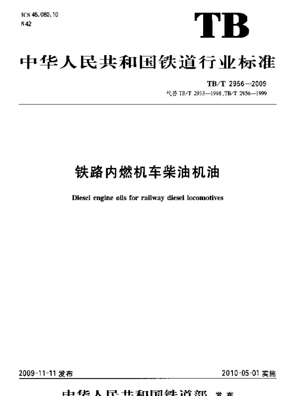 TBT 2956-2009 铁路内燃机车柴油机油