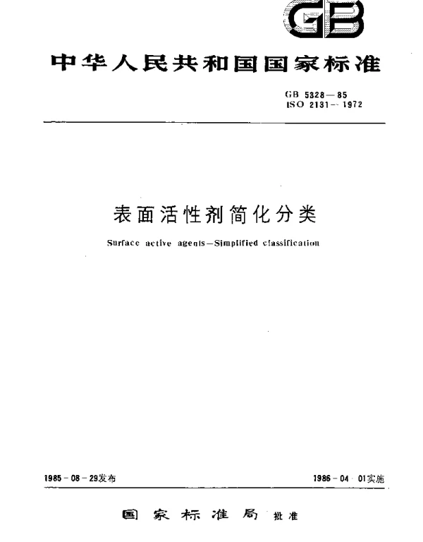 GBT 5328-1985 表面活性剂简化分类