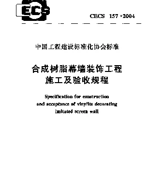 CECS 157-2004 合成树脂幕墙装饰工程施工及验收规程