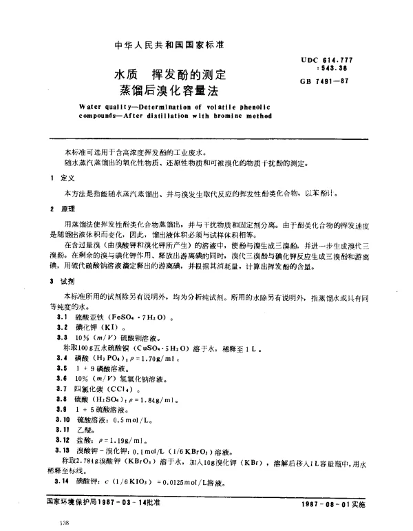 GB 7491-1987 水质 挥发酚的测定 蒸馏后溴化容量法