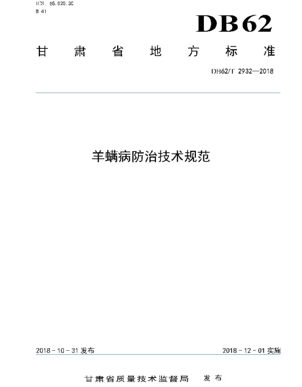 DB62T 2932-2018 羊螨病防治技术规范
