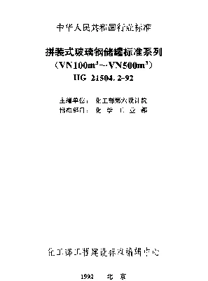 HG 21504.2-1992 拼装式玻璃钢储罐标准系列(VN100M3~VN500m3)