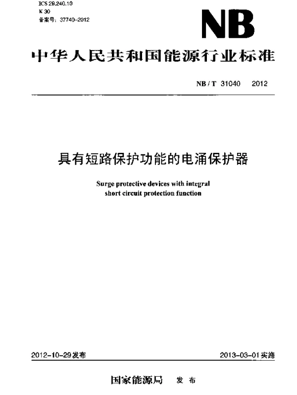 NBT 31040-2012 具有短路保护功能的电涌保护器