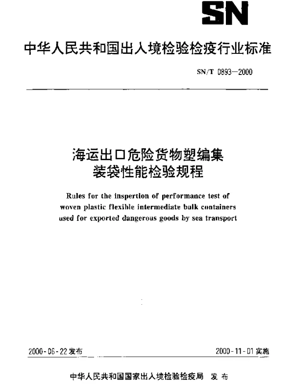 SNT 0893-2000 海运出口危险货物塑编集装袋性能检验规程