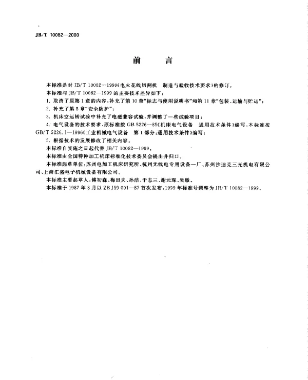 JBT 10082-2000 电火花线切割机.技术条件