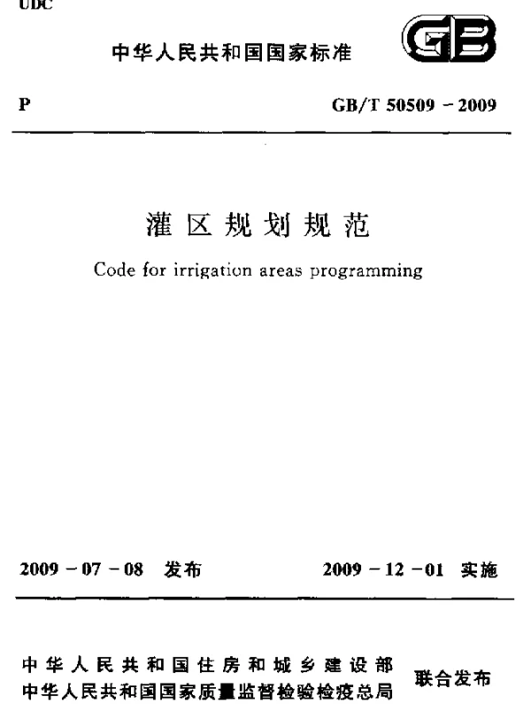 GBT 50509-2009 灌区规划规范