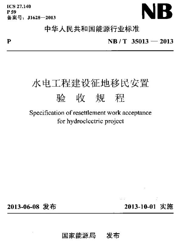 NBT 35013-2013 水电工程建设征地移民安置验收规程