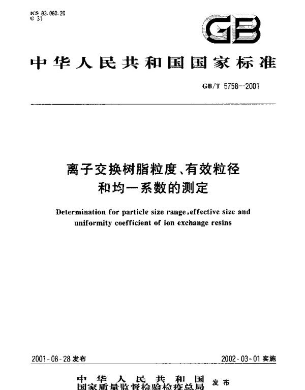 GBT 5758-2001 离子交换树脂粒度、有效粒径和均一系数的测定