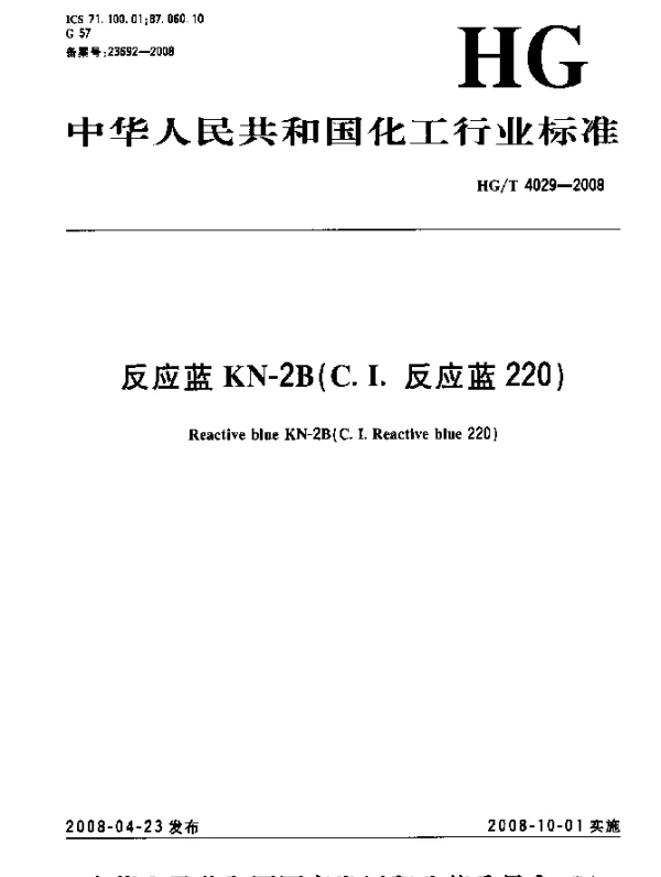 HGT 4029-2008 反应蓝KN-2B(C.I.反应蓝220)