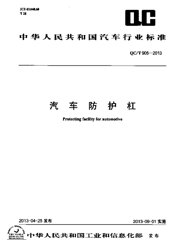 QCT 905-2013 汽车防护杠