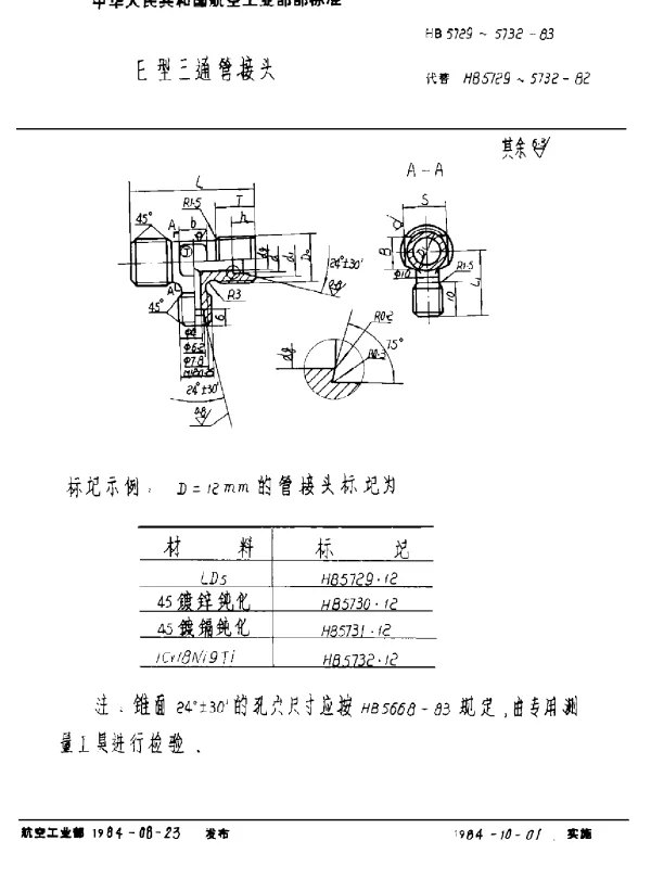 HB 5729~5732-1983 E型三通管接头