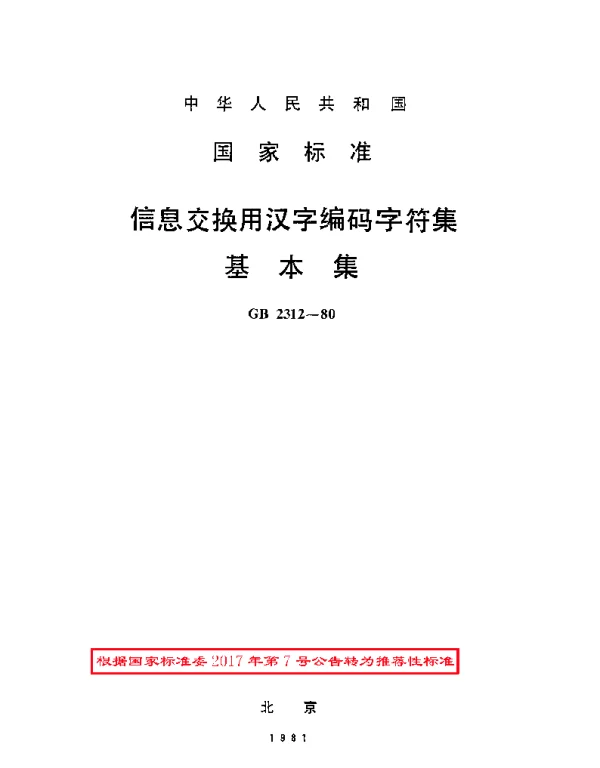GBT 2312-1980 信息交换用汉字编码字符集基本集