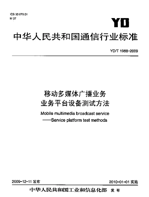 YDT 1988-2009 移动多媒体广播业务 业务平台设备测试方法