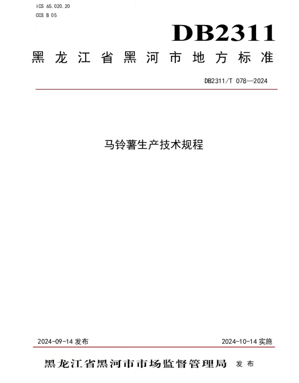 DB2311T 078—2024 马铃薯生产技术规程