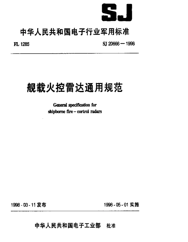 SJ 20666-1998 舰载火控雷达通用规范