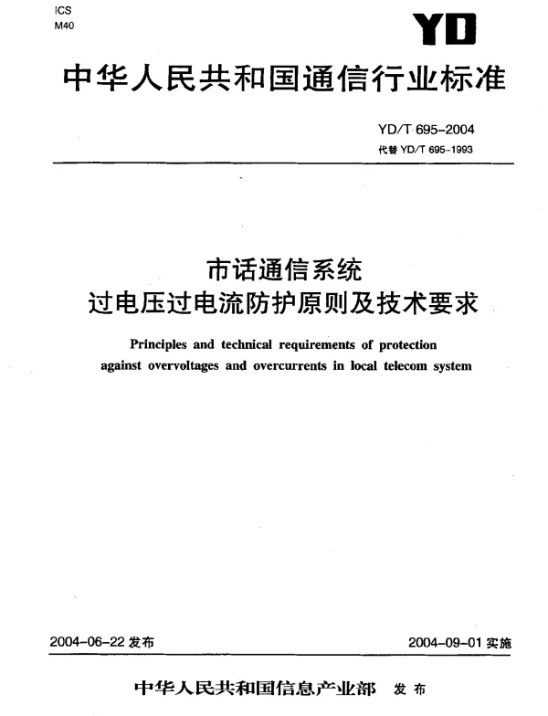 YDT 695-2004 市话通信系统过电压过电流防护原则及技术要求