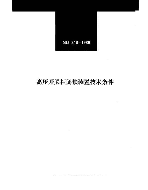 SD 318-1989 高压开关柜闭锁装置技术条件