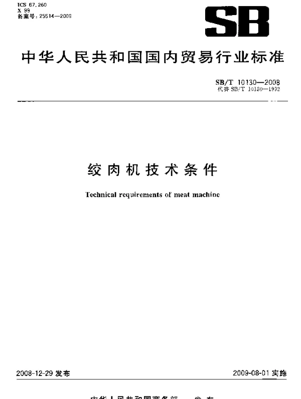 SBT 10130-2008 绞肉机技术条件