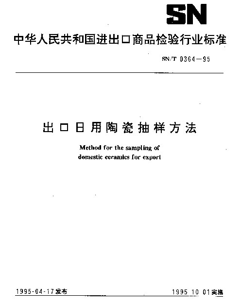 SNT 0364-1995 出口日用陶瓷抽样方法