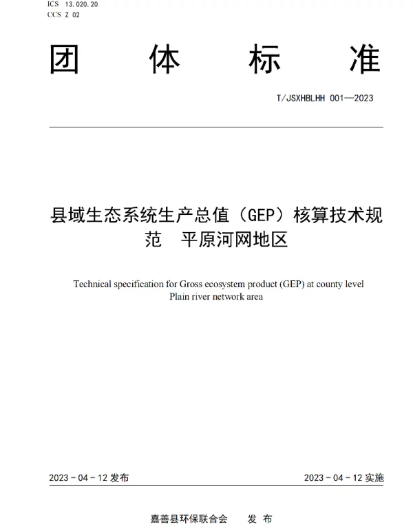 TJSXHBLHH 001-2023 县域生态系统生产总值（GEP）核算技术规范 平原河网地区
