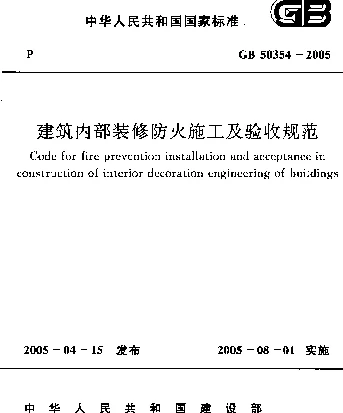 GB 50354-2005 建筑内部装修防火施工及验收规范