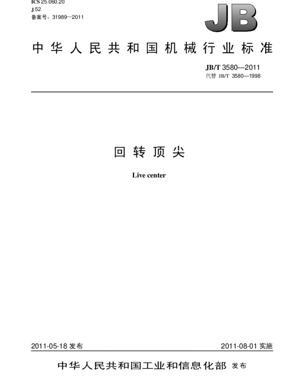 JBT 3580-2011 回转顶尖