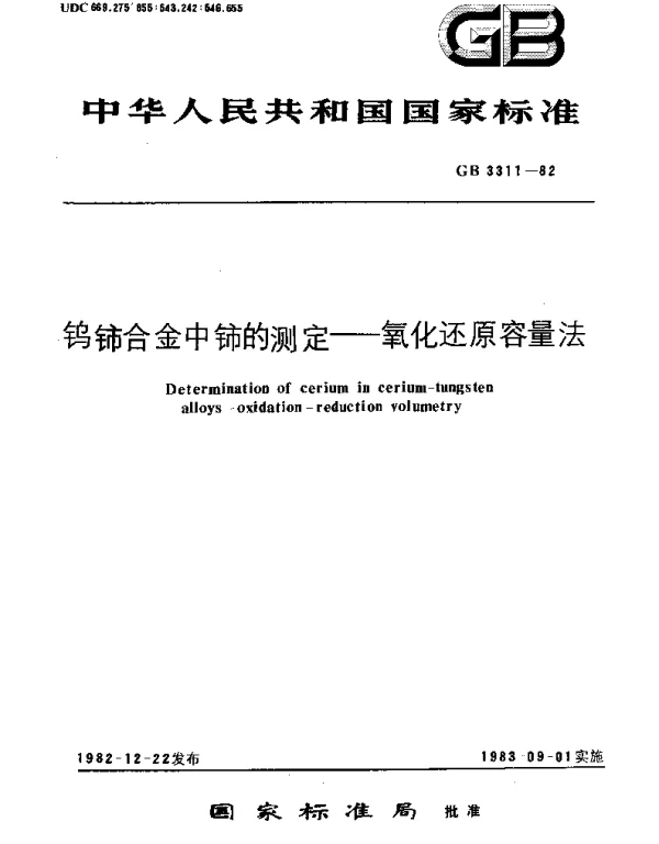 GBT 3311-1982 钨铈合金中铈的测定  氧化还原容量法
