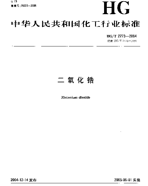 HGT 2773-2004 二氧化锆