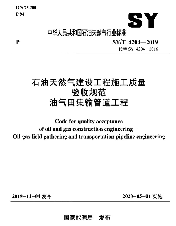 SYT 4204-2019 石油天然气建设工程施工质量验收规范 油气田集输管道工程