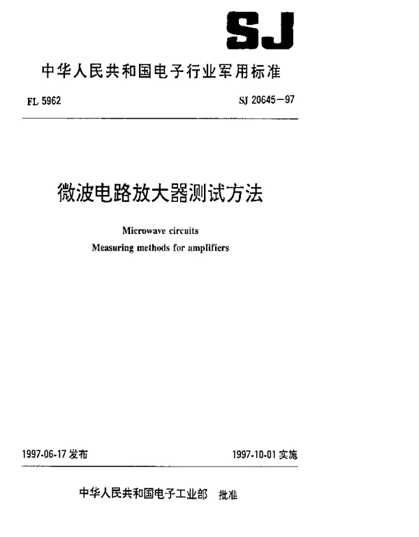 SJ 20645-1997 微波电路放大器测试方法