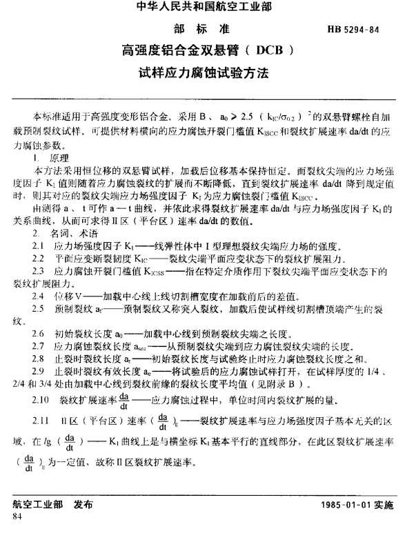 HB 5294-1984 高强度铝合金双悬臂(DCB)试样应力腐蚀试验方法