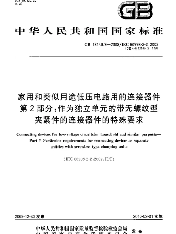 GB 13140.3-2008 家用和类似用途低压电路用的连接器件 第2部分：作为独立单元的带无螺纹型夹紧件的连接器件的特殊要求