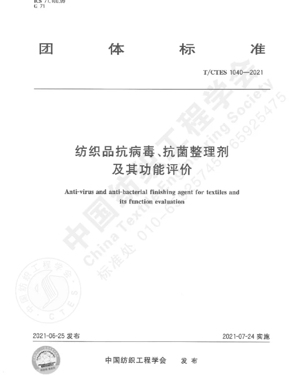 TCTES 1040-2021 纺织品抗病毒、抗菌整理剂及其功能评价