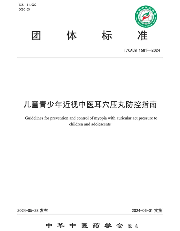 TCACM 1581-2024 儿童青少年近视中医耳穴压丸防控指南