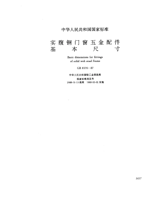 GB 8376-1987 实腹钢门窗五金配件基本尺寸