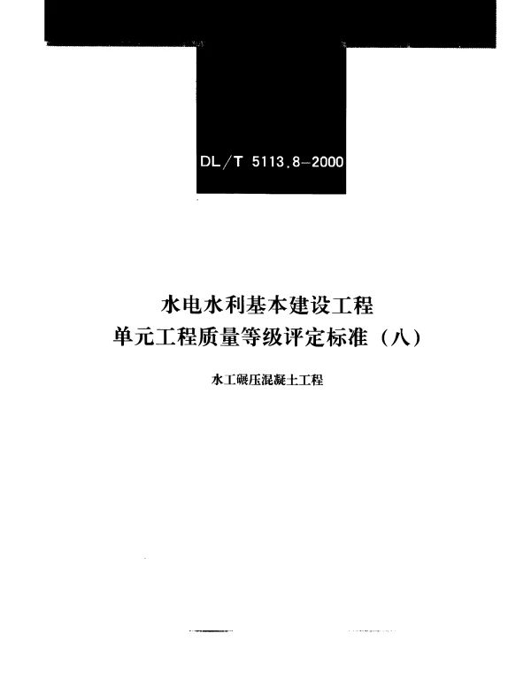 DLT 5113.8-2000 水电水利基本建设工程单元工程质量等级评定标准（八）.水工碾压混凝土工程