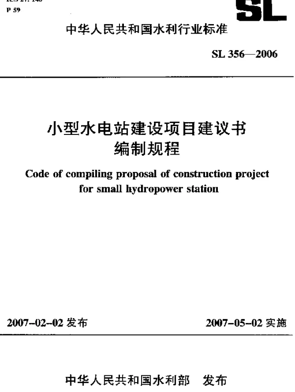 SL 356-2006 小型水电站建设项目建议书编制规程