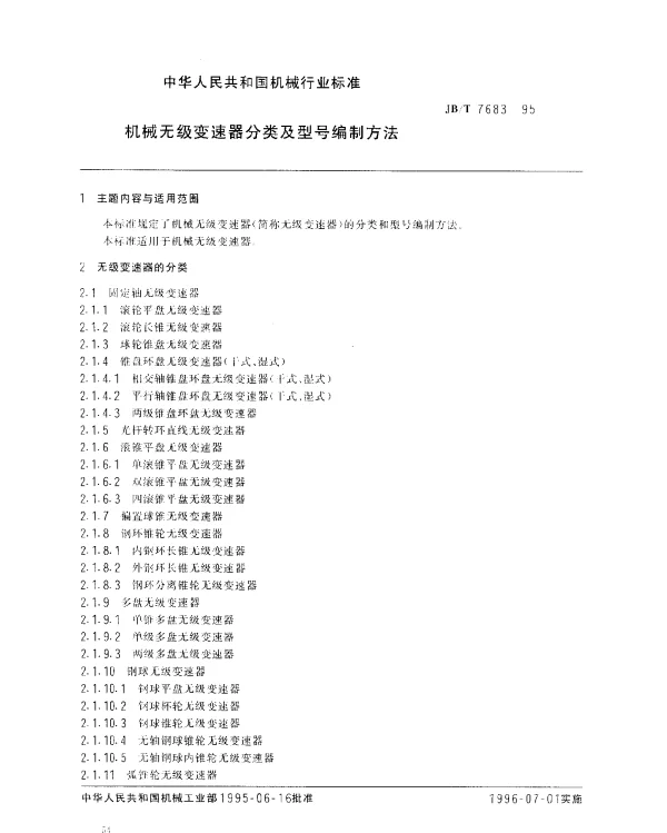 JBT 7683-1995 机械无级变速器分类及型号编制方法