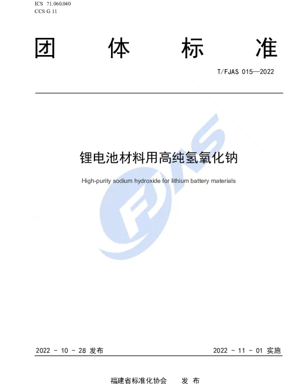 TFJAS 015-2022 锂电池材料用高纯氢氧化钠