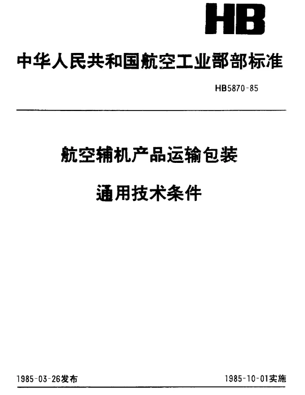 HB 5870-1985 航空辅机产品运输包装通用技术条件
