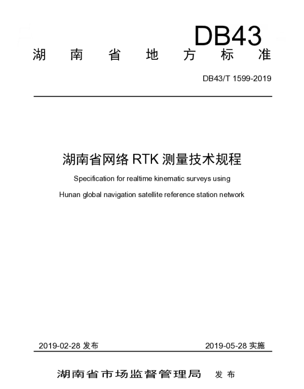 DB43T 1599-2019 湖南省网络RTK测量技术规程
